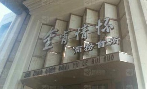 鞍山金霄情怀KTV消费价格