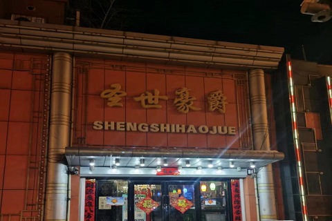 出差必看!鞍山KTV陪唱价格便宜在哪-圣世豪爵KTV消费价格点评